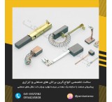 فروش زغال صنعتی موتور زغال های ابزاری زغال های الکتروموتور