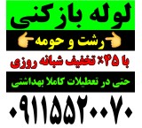 لوله بازکنی شبانه روزی رشت و حومه