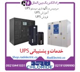 فروش قطعات یو پی اس، تعمیر و نگهداری ups