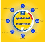 یدک کش اهوازامدادخودرواهواز