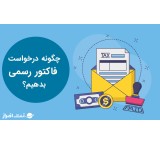 فاکتور رسمی کد اقتصادی گزارش فصلی