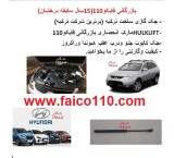 جک کاپوت و صندوق هیوندای اصل ترکیه