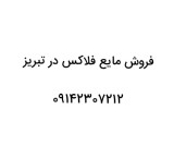 Selling flax liquid in Tabriz