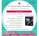 فروش دستگاههای حضور غیاب تشخیص چهره