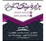 فروش ، تعمیر تخصصی و ساخت عینک طبی و آفتابی در اصفهان