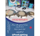 چراغ تمام استیل ۱۵ وات استخری