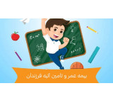 بیمه  عمر و تامین آتیه بابیمه گر