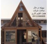 طراحی، ساخت و اجرای ساختمان چوبی