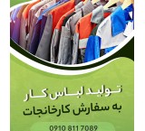 تولید لباس کار