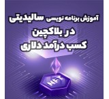 آموزش برنامه نویسی سالیدیتی با ۱ سال پشتیبانی کامل