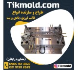 فروش انواع قالب تزریق پلاستیک با کلیه قطعات و خدمات