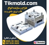 ساخت قالب برای تزریق پلاستیک با قیمت ارزان