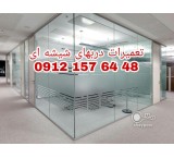 خدمات تعمیرات شیشه سکوریت تهران 09121576448