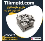 خرید ارزان قالب تزریق پلاستیک با پرینت سه بعدی