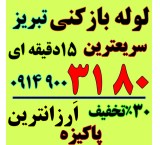 لوله بازکنی در تبریز شبانه روزی بدون تعطیلی ۱۵دقیقه ای