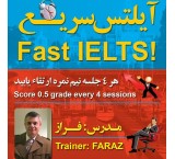 Fast IELTS! آیلتس سریع!