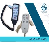 ریموت تخت جراحی