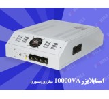 ترانس واستابیلایزر اتوماتیک  فابیلی 10000VA( میکروپروسسوری)