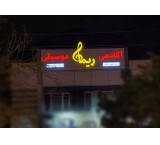 Ghanei Music Academy