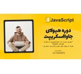دوره هیولای جاوااسکریپت در ساری
