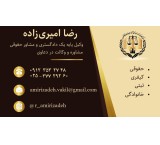 Reza Amiri Zadeh Legal and Arbitration Institute, a basic lawyer of the judiciary of Qom province. Providing legal advice and representation in all legal, criminal, family and registration cases. Arbitration in all types of contracts and disputes bet