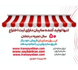 سایبان | سایبان برقی | سایبان چتری | سایبان تبلیغاتی