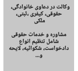 وکالت و مشاوره حقوقی