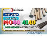 میلگرد mo40-تسمه mo40-فولاد mo40-میلگرد 4140