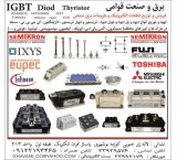 فروشنده آی جی بی تی سمیکرون ، IXYS ، EUPEC