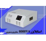 استابلایزر فابیلی  8000VA ( میکروپروسسوری )