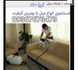 انجام مبل شویی