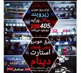 لوازم زیروبند و استارت و دینام