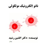 کتاب الکترونیات النانو الجزیئیة (د.أفشین راشد)