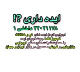 اجرایی کردن ایده های نو و خلاقانه