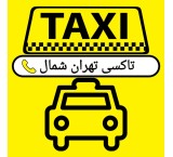 محطة شرق - تاکسی شمال طهران - طهران شمال دارباست للرکاب - شرکة رکوب الرکاب - طهران تاکسی دارباستی الشمالیة