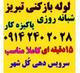 لوله بازکنی در تبریزمنظریه مارالان پاستور ابوریحان شهناز و..تمام نقاط