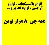 Everything is 8 thousand tomans