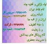 لوله بازکنی در  تهران