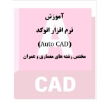 برنامج AutoCAD تدریب خاص
