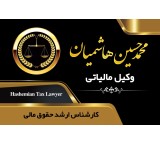 وکیل و مشاور مالیاتی