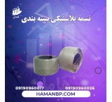 تسمه بسته بندی پلاستیکی | تسمه کش بادی