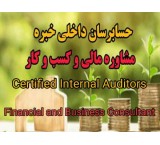 خدمات مالی , مالیاتی , حسابداری , حسابرسی داخلی و مستقل