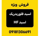 فروش ویژه اسید فلوریدریک ایرانی (HF) قیمت 130،000