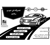 خدمات فنی خودرو ریکارنو
