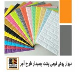 دیوارپوش فوم پشت چسبدار