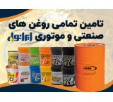 تولید و تأمین کننده انواع روانکار صنعتی،گریس تخصصی و روغن عایقی