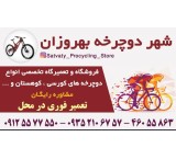 سرویس دوچرخه در محل تهران و کرج 09125577550بهروزان