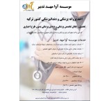 Obtaining a medical and dental license in Turkey at the authorized institution of Ava Mahd Tadbir