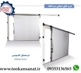 درب سردخانه ای ریلی و لولایی بالای صفر و زیر صفر