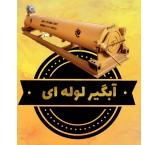 دستگاه آبگیر لوله ای فرش